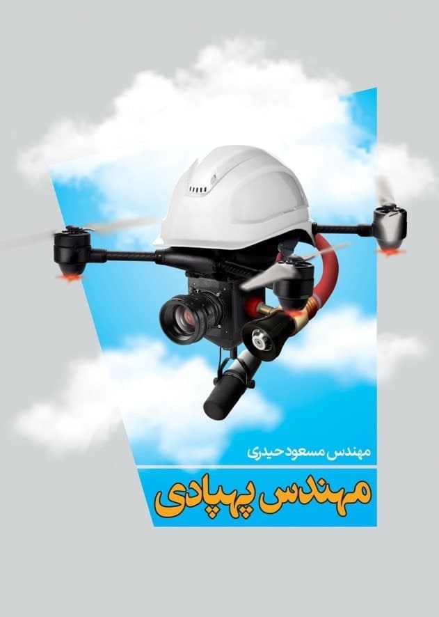 کتاب مهندس پهپادی